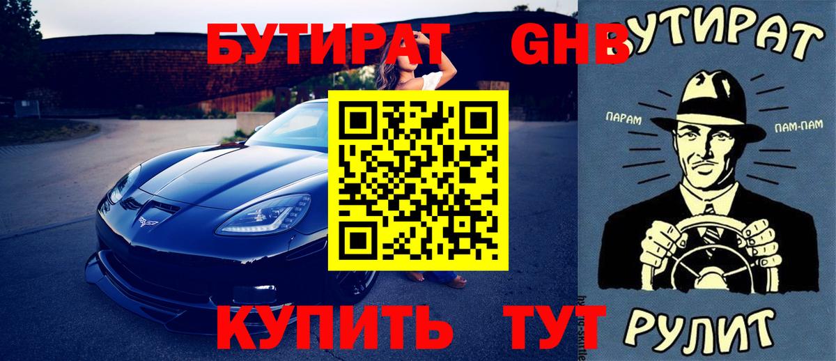 БУТИРАТ GHB  Вход с VPN  Кунгур 