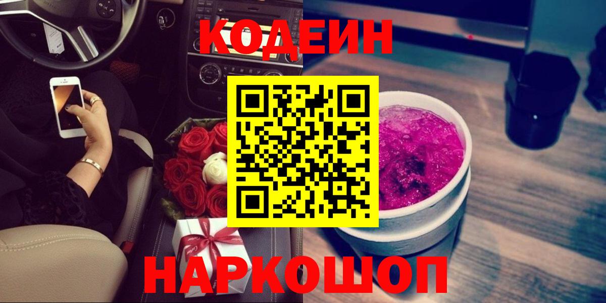 Кодеин напиток Lean (лин)  Вход с VPN  Кодеин Purple Drank  Кунгур 